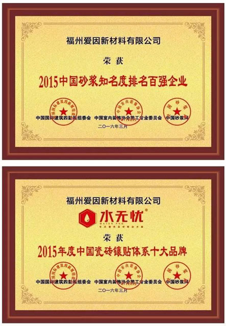 水無憂榮獲“中國(guó)瓷磚鑲貼體系十大品牌、中國(guó)砂漿知名度排行百?gòu)?qiáng)企業(yè)”榮譽(yù)